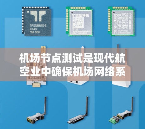 机场节点测试是现代航空业中确保机场网络系统运行有效的关键步骤。它不仅保障了机场网络的安全和稳定,还为机场设备的维护和应急响应提供了可靠的数据支持。以下是一些关于机场节点测试的详细信息 机场节点测试是现代航空业中确保机场网络系统运行有效的关键步骤。它不仅保障了机场网络的安全和稳定,还为机场设备的维护和应急响应提供了可靠的数据支持。以下是一些关于机场节点测试的详细信息