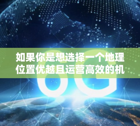 如果你是想选择一个地理位置优越且运营高效的机场,以下是一些可能的推荐 如果你是想选择一个地理位置优越且运营高效的机场,以下是一些可能的推荐