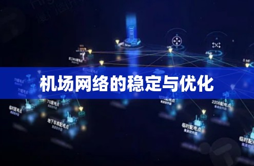 机场网络的稳定与优化 机场网络的稳定与优化