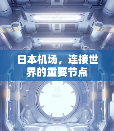 日本机场,连接世界的重要节点 日本机场,连接世界的重要节点