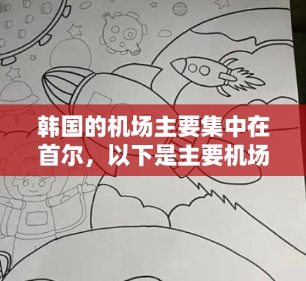 韩国的机场主要集中在首尔，以下是主要机场及其特点