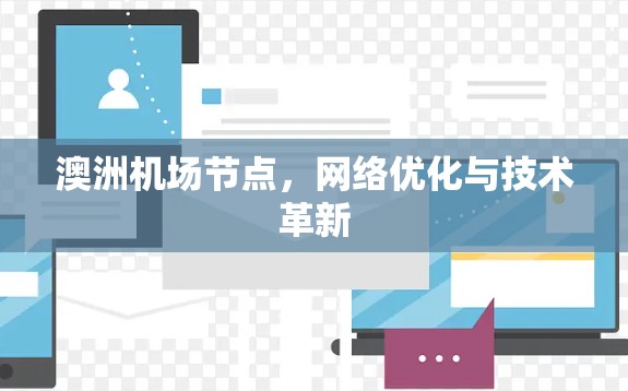 澳洲机场节点,网络优化与技术革新 澳洲机场节点,网络优化与技术革新