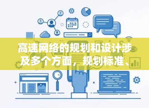 高速网络的规划和设计涉及多个方面,规划标准、隧道开凿时间、收费口设置、维护管理等。高速网络对城市交通的影响包括便利性与压力平衡,可能需要智能交通系统来解决交通压力问题 高速网络的规划和设计涉及多个方面,规划标准、隧道开凿时间、收费口设置、维护管理等。高速网络对城市交通的影响包括便利性与压力平衡,可能需要智能交通系统来解决交通压力问题
