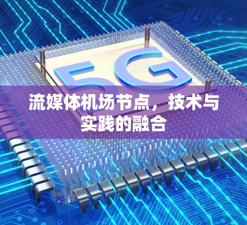 流媒体机场节点,技术与实践的融合 流媒体机场节点,技术与实践的融合