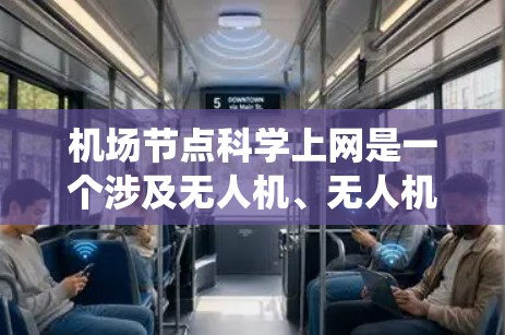 机场节点科学上网是一个涉及无人机、无人机机场和无人机控制台的网络技术领域,旨在优化机场网络的性能和效率。以下是对这一领域知识的系统总结 机场节点科学上网是一个涉及无人机、无人机机场和无人机控制台的网络技术领域,旨在优化机场网络的性能和效率。以下是对这一领域知识的系统总结