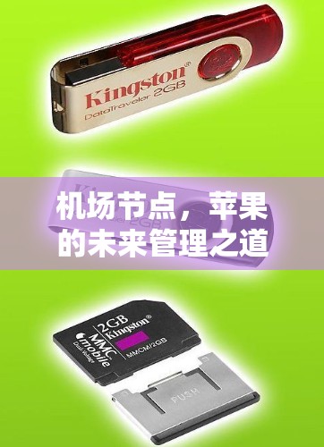 机场节点,苹果的未来管理之道 机场节点,苹果的未来管理之道