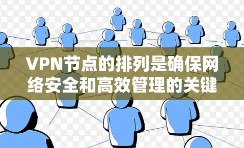 VPN节点的排列是确保网络安全和高效管理的关键步骤。以下是对VPN节点排行的详细分析