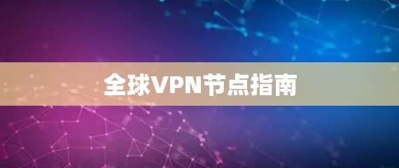 全球VPN节点指南
