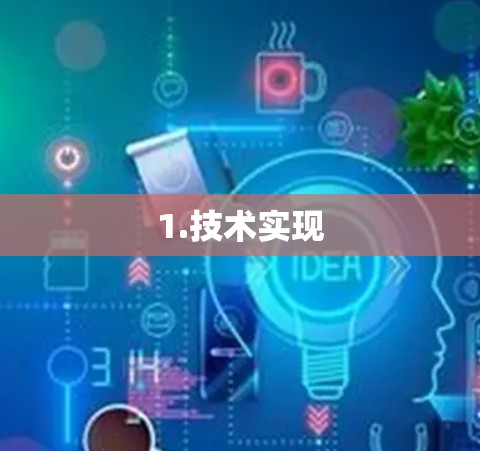 1.技术实现