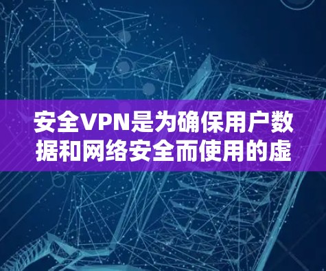 安全VPN是为确保用户数据和网络安全而使用的虚拟网络工具。以下是构建安全VPN节点的关键步骤