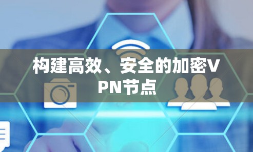 构建高效、安全的加密VPN节点