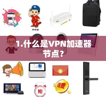 1.什么是VPN加速器节点？