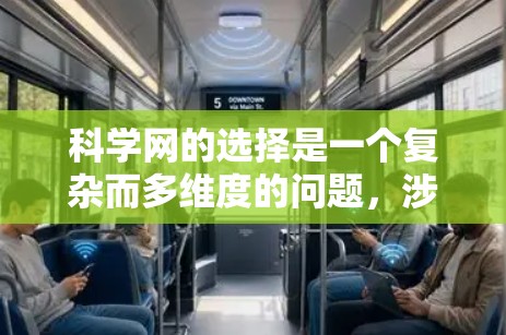 科学网的选择是一个复杂而多维度的问题，涉及各个方面的考虑。以下是一个有条理的总结，帮助您全面评估科学网的配置