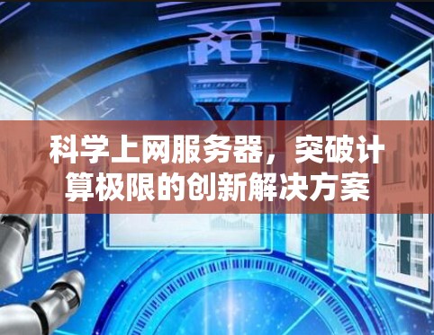 科学上网服务器，突破计算极限的创新解决方案