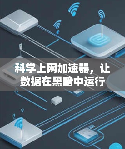 科学上网加速器，让数据在黑暗中运行得更亮