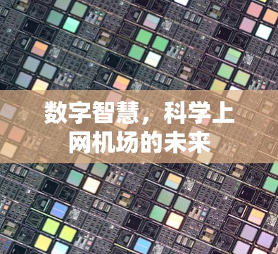 数字智慧，科学上网机场的未来