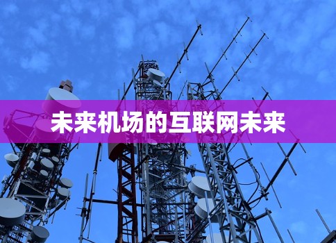 未来机场的互联网未来