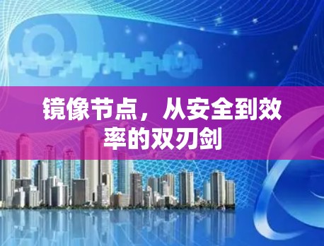 镜像节点，从安全到效率的双刃剑