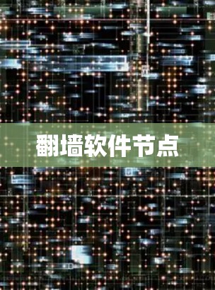 翻墙软件节点