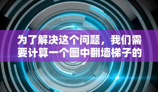为了解决这个问题，我们需要计算一个图中翻墙梯子的数量。翻墙梯子的定义是如果存在边 u-v 和边 v-u，那么这对顶点 u 和 v 也构成翻墙梯子