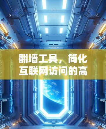 翻墙工具，简化互联网访问的高效解决方案