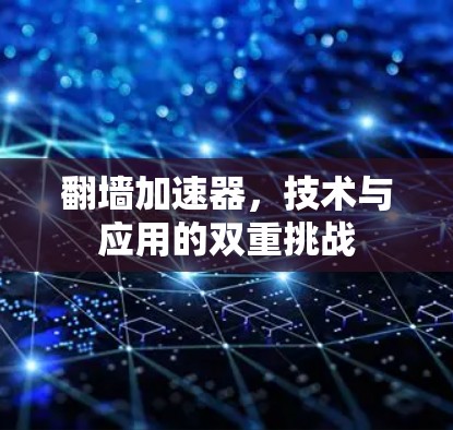 翻墙加速器，技术与应用的双重挑战