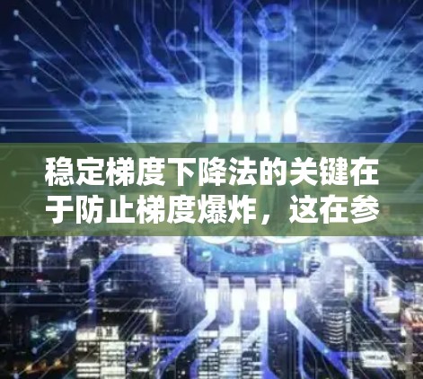 稳定梯度下降法的关键在于防止梯度爆炸，这在参数过大或计算过程中数值增长时发生。以下是解决梯度爆炸的几种方法