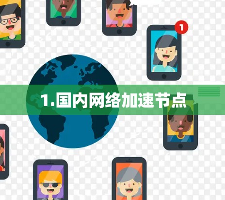 1.国内网络加速节点