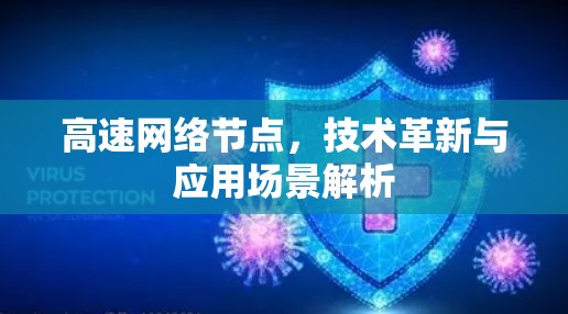 高速网络节点，技术革新与应用场景解析