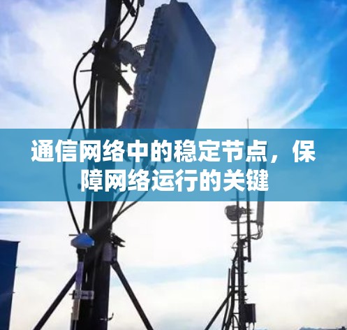 通信网络中的稳定节点，保障网络运行的关键