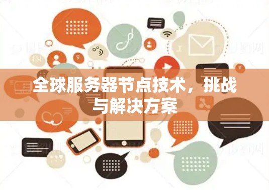 全球服务器节点技术，挑战与解决方案