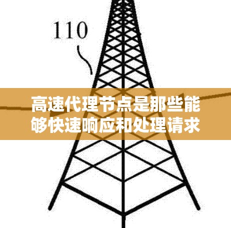 高速代理节点是那些能够快速响应和处理请求的服务器，主要用于提高响应速度和减少延迟。以下是详细的步骤指南