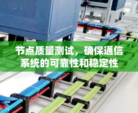 节点质量测试，确保通信系统的可靠性和稳定性