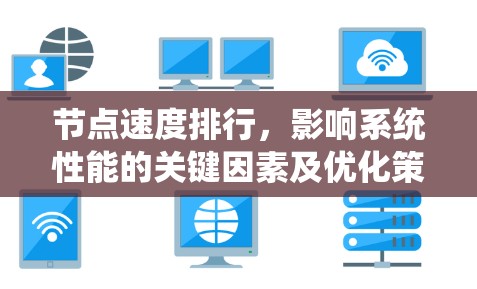 节点速度排行，影响系统性能的关键因素及优化策略