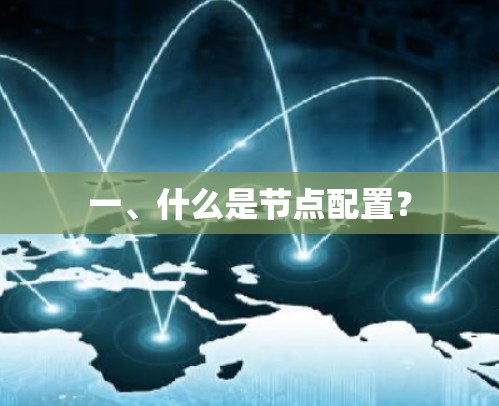 一、什么是节点配置？