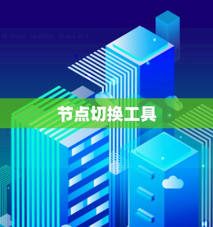 节点切换工具