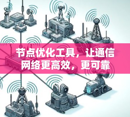 节点优化工具，让通信网络更高效，更可靠