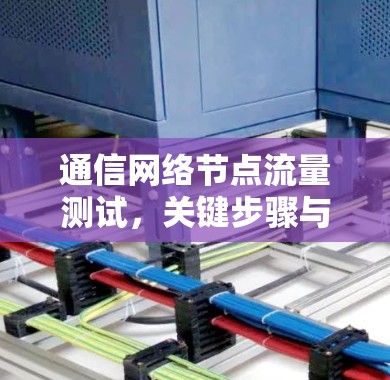 通信网络节点流量测试，关键步骤与优化建议