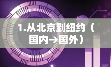 1.从北京到纽约（国内→国外）