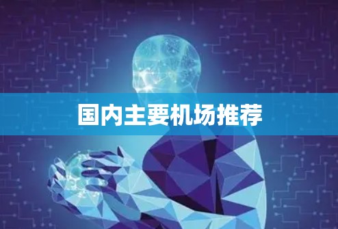 国内主要机场推荐