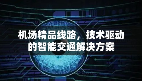 机场精品线路，技术驱动的智能交通解决方案