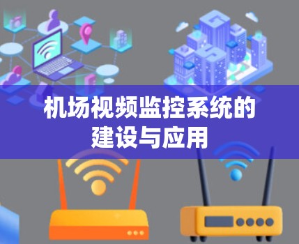 机场视频监控系统的建设与应用