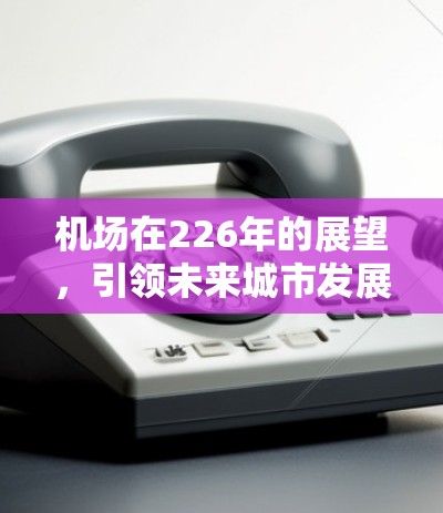 机场在226年的展望，引领未来城市发展的新起点