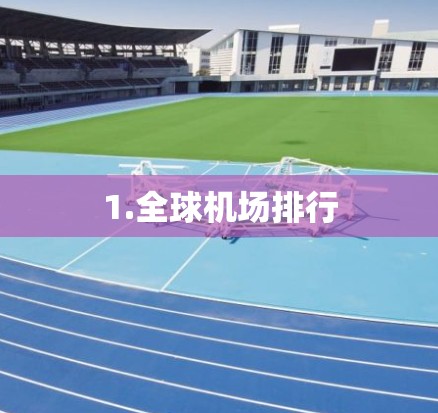 1.全球机场排行