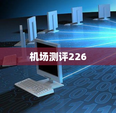 机场测评226
