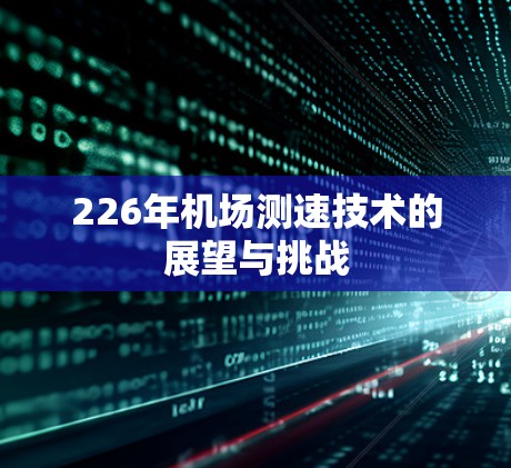 226年机场测速技术的展望与挑战
