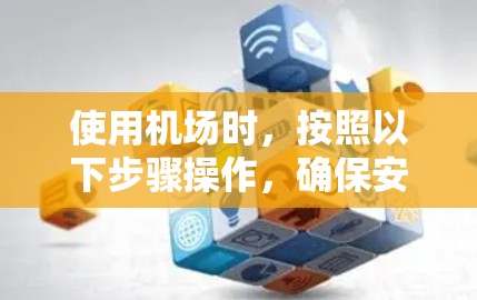 使用机场时，按照以下步骤操作，确保安全和合规