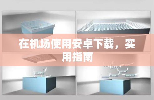 在机场使用安卓下载，实用指南