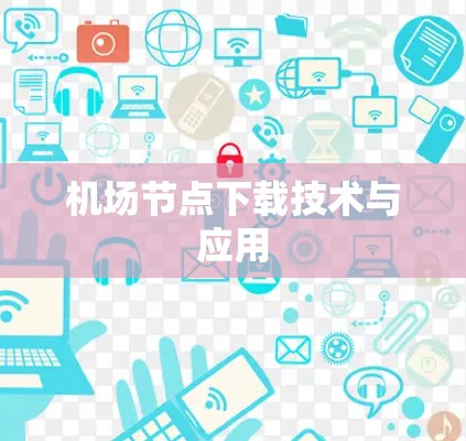 机场节点下载技术与应用