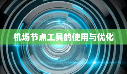 机场节点工具的使用与优化 机场节点工具的使用与优化